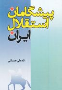 کتاب پیشگامان استقلال ایران