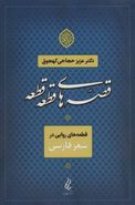 کتاب قصه‌های قطعه قطعه: قطعه‌های روایی در شعر فارسی