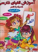 کتاب آموزش الفبای فارسی همراه با شعر، رنگ‌آمیزی، چیستان، برچسب، تمرین