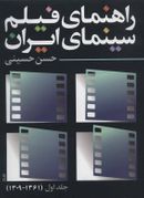 کتاب راهنمای فیلم سینمای ایران