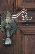کتاب در و پنجره ایرانی