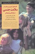 کتاب کلیدهای آموزش و مراقبت از سلامت جنسی در کودکان و نوجوانان