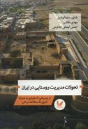 کتاب تحولات مدیریت روستایی در ایران