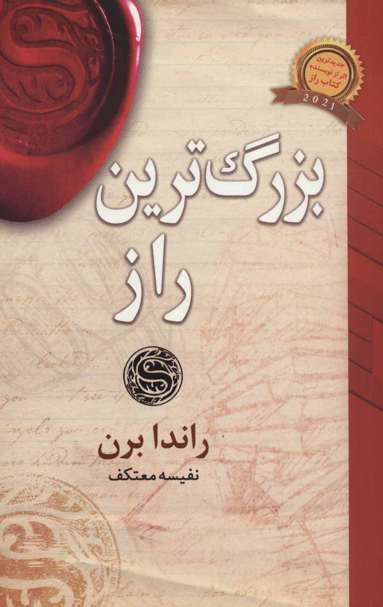 بزرگترین راز