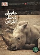 کتاب جانوران در خطر انقراض