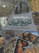 کتاب دایره‌المعارف تاریخ ایران