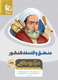 طرح جلد کتاب منطق و فلسفه کنکور مینی میکرو طلایی کتاب منطق و فلسفه کنکور مینی میکرو طلایی