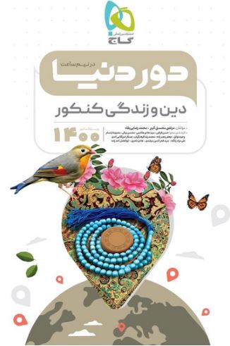 طرح جلد کتاب دور دنیا در نیم ساعت دین و زندگی کنکور کتاب دور دنیا در نیم ساعت دین و زندگی کنکور