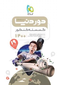 طرح جلد کتاب دور دنیا در نیم ساعت ریاضی گسسته کنکور کتاب دور دنیا در نیم ساعت ریاضی گسسته کنکور