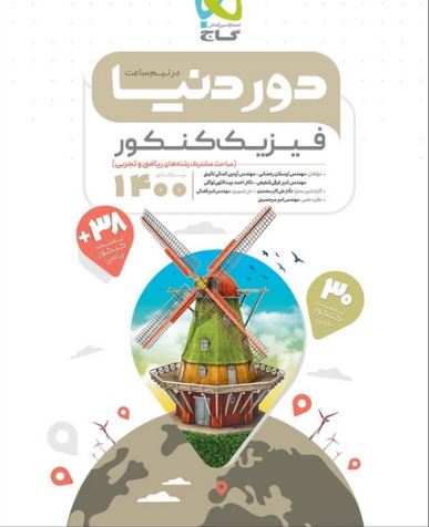 طرح جلد کتاب دور دنیا در نیم ساعت فیزیک کنکور کتاب دور دنیا در نیم ساعت فیزیک کنکور