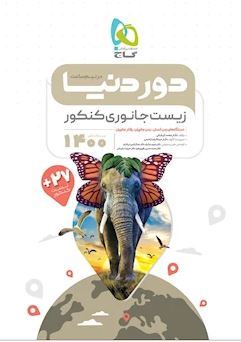 طرح جلد کتاب دور دنیا در نیم ساعت زیست شناسی جانوری کنکور کتاب دور دنیا در نیم ساعت زیست شناسی جانوری کنکور