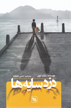 دزد سایهها