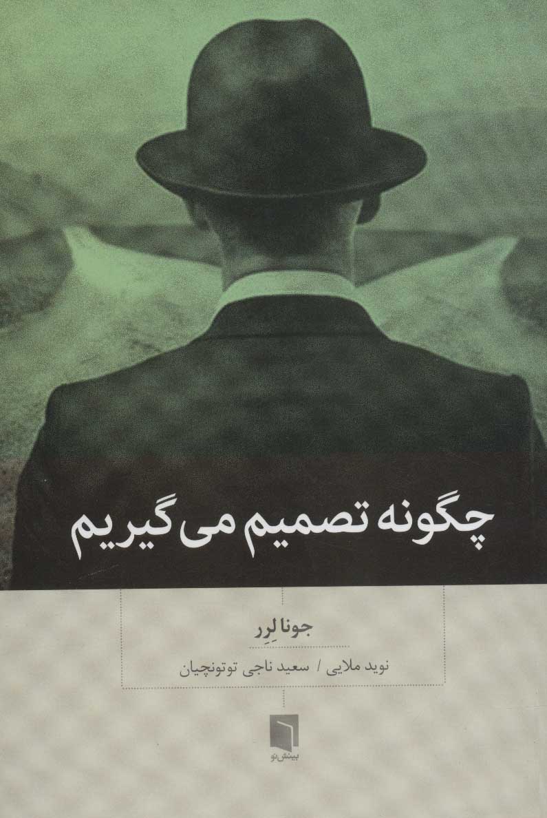 چگونه تصمیم میگیریم