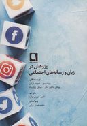 کتاب پژوهش در زبان و رسانه‌های اجتماعی