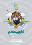 کتاب فارسی دهم میکرو گاج