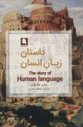 کتاب داستان زبان انسان