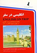 کتاب انگلیسی در سفر=English on trip