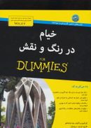 کتاب خیام در رنگ و نقش For Dummies