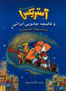 کتاب آستریکس و قالیچه جادویی ایرانی