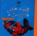 کتاب قصه‌های شب من (مرد عنکبوتی) (یک سوپر گروه)