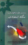 کتاب سیاست نظریه و جهان عرب نگاه انتقادی