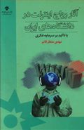 کتاب آثار رواج اینترنت در دانشگاه‌های ایران