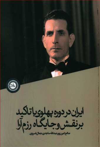 طرح جلد کتاب ایران در دوره پهلوی با تاکید بر نقش و جایگاه رزم آرا کتاب ایران در دوره پهلوی با تاکید بر نقش و جایگاه رزم آرا