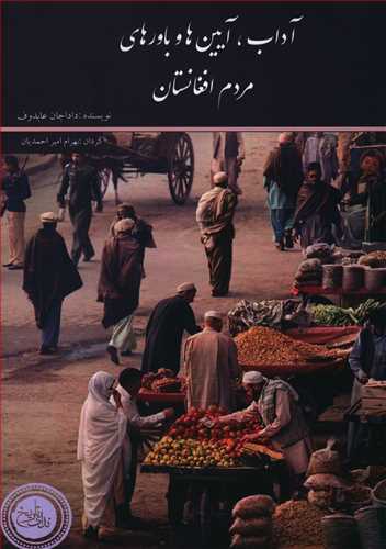 طرح جلد کتاب آداب آیینها و باورهای مردم افغانستان کتاب آداب آیینها و باورهای مردم افغانستان
