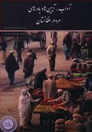 کتاب آداب آیین‌ها و باورهای مردم افغانستان