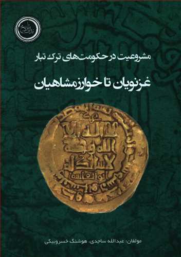 طرح جلد کتاب مشروعیت در حکومتهای ترک تبار غزنویان تا خوارزمشاهیان کتاب مشروعیت در حکومتهای ترک تبار غزنویان تا خوارزمشاهیان