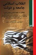 کتاب انقلاب اسلامی جامعه و دولت