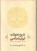 کتاب تاریخ تحولات ایران شناسی