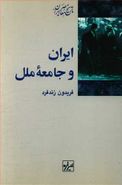کتاب ایران و جامعه ملل