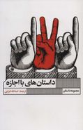 کتاب داستان‌های با اجازه