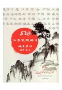 کتاب ۵۲۰ آموزش نوشتار کاراکتر زبان چینی + ۲ جلد دفتر تمرین