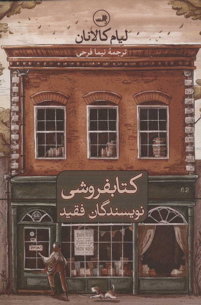 طرح جلد کتاب کتابفروشی نویسندگان فقید کتاب کتابفروشی نویسندگان فقید