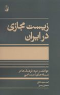 کتاب زیست مجازی در ایران