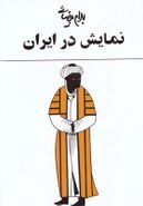 کتاب نمایش در ایران بهرام بیضائی