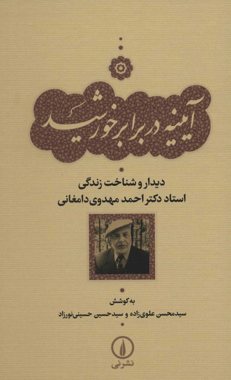 طرح جلد کتاب آیینه در برابر خورشید کتاب آیینه در برابر خورشید