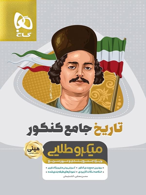 طرح جلد کتاب تاریخ جامع کنکور مینی میکرو طلایی کتاب تاریخ جامع کنکور مینی میکرو طلایی