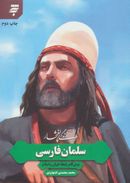 کتاب زندگی پر افتخار سلمان فارسی
