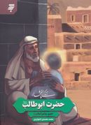 کتاب زندگی پر افتخار حضرت ابوطالب علیه‌السلام