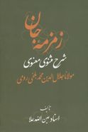 زمزمه جان شرح مثنوی معنوی مولانا جلال‌الدین‌محمد بلخی‌رومی