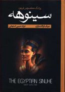 کتاب سینوهه (پزشک مخصوص فرعون)