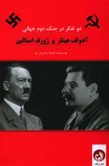 کتاب دو تفکر در جنگ جهانی دوم آدولف هیتلر و ژوزف استالین
