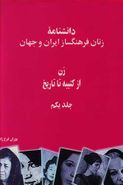 کتاب دانشنامه زنان فرهنگ ساز ایران و جهان