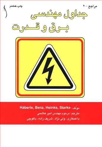 طرح جلد کتاب جداول مهندسی برق و قدرت کتاب جداول مهندسی برق و قدرت