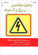 کتاب جداول مهندسی برق و قدرت