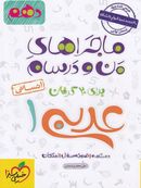 کتاب ماجراهای من و درسام عربی دهم انسانی خیلی سبز
