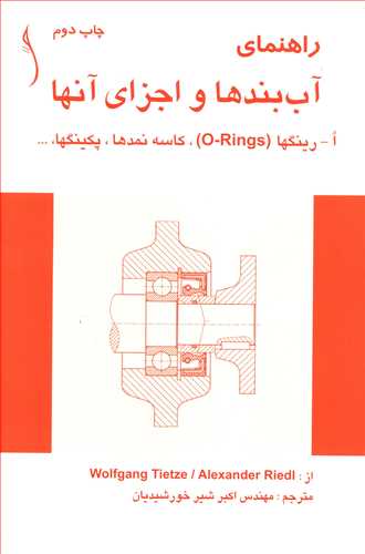 طرح جلد کتاب راهنمای آببندها و اجزای آنها، رینگها، کاسهنمدها و پکینگها کتاب راهنمای آببندها و اجزای آنها، رینگها، کاسهنمدها و پکینگها